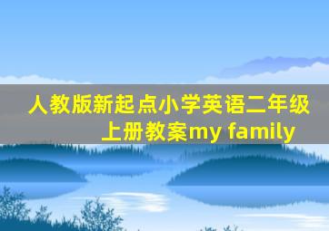 人教版新起点小学英语二年级上册教案my family